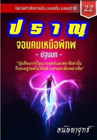 ปราณ จอมคนเหนือพิภพ ภาคปฐมบท เล่มที่ 21 (421-440)