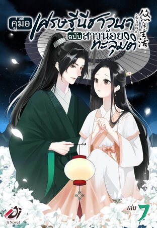 คู่มือเศรษฐีนีชาวนาฉบับสาวน้อยทะลุมิติ เล่ม 7