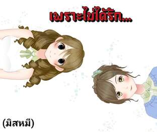 เพราะไม่ได้รัก...