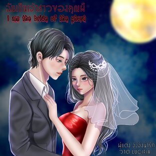 ฉันเป็นเจ้าสาวของคุณผี ( I am the bride of the ghost)