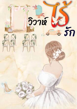 วิวาห์ไร้รัก