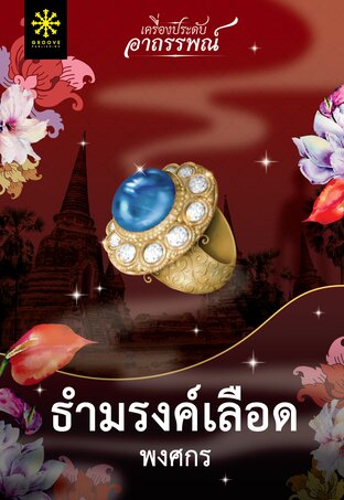 ธำมรงค์เลือด