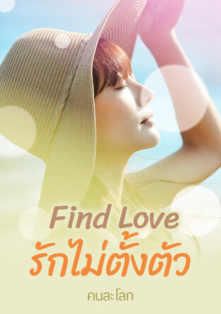 Find Love รักไม่ตั้งตัว