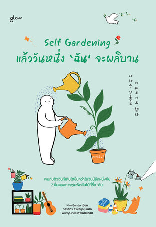 Self Gardening แล้ววันหนึ่ง ‘ฉัน’ จะผลิบาน