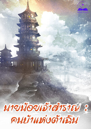 นายน้อยเจ้าสำราญ : คนบ้าแห่งต้าเฉิน เล่ม 6