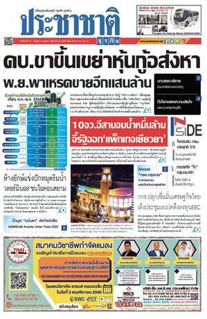 ประชาชาติธุรกิจ วันจันทร์ที่ 10 ตุลาคม พ.ศ.2565