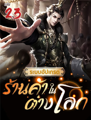 ระบบอัปเกรดร้านค้าในต่างโลก เล่ม 23