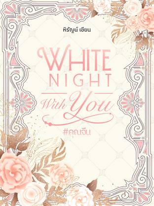 White Night With You #คุณจีน