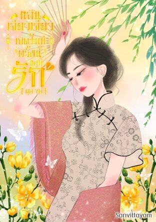 หลินเจียวเจียวเกิดใหม่ครั้งนี้ขอมีรัก (ยุค70)  เล่ม 1