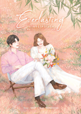 มากกว่าความรัก (Everlasting) ภาคพิเศษของรักสุดท้าย