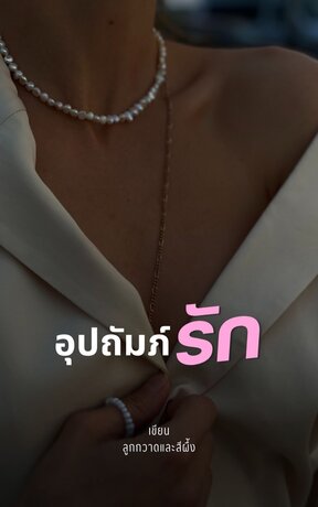 อุปถัมภ์รัก