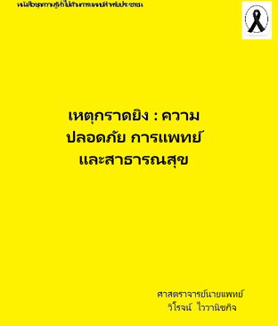 เหตุกราดยิง : ความปลอดภัย การแพทย์และสาธารณสุข