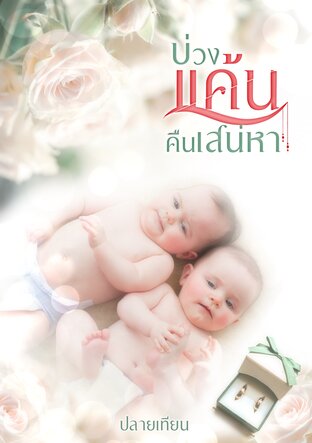 บ่วงแค้นคืนเสน่หา