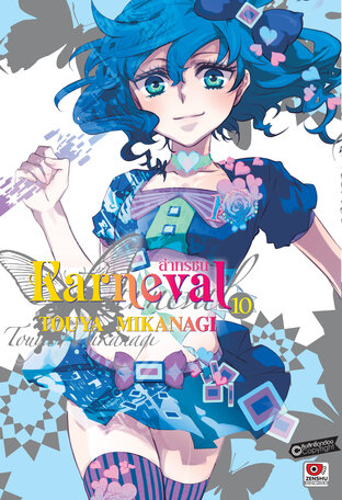 KARNEVAL ล่าทรชน เล่ม 10