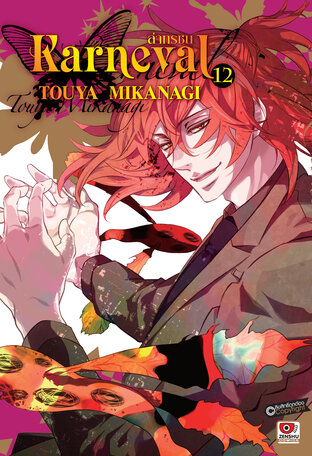 KARNEVAL ล่าทรชน เล่ม 12