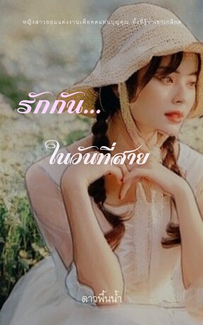 รักกันในวันที่สาย