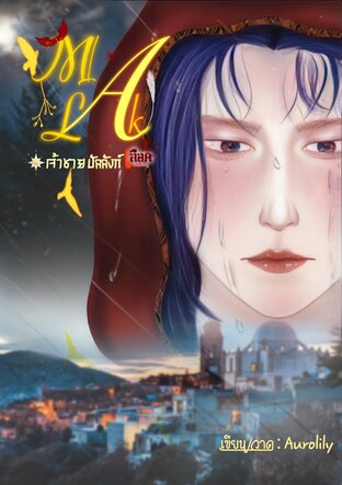 Malak - เจ้าชายบัลลังก์เลือด เล่ม 1