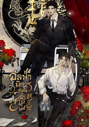 อัลฟ่าพิการคนนี้คือสามีผม (เล่ม 1)