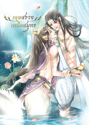 เลอสรวงเหนือสมุทร (เล่ม 2 - เล่มจบพร้อมตอนพิเศษ)