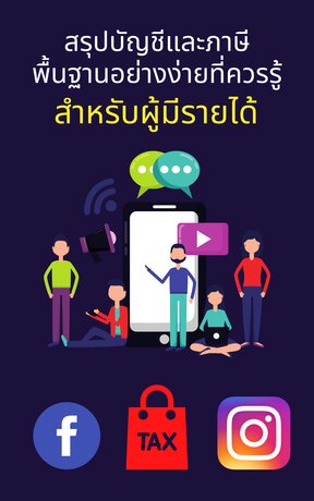 สรุปบัญชีและภาษีพื้นฐานอย่างง่ายที่ควรรู้สำหรับผู้มีรายได้