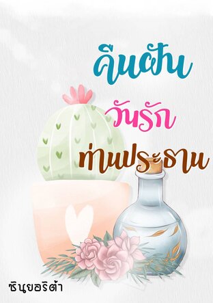 คืนฝัน วันรัก ท่านประธาน