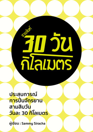 ชาแล้นท์ 30 วัน 30 กิโลเมตร