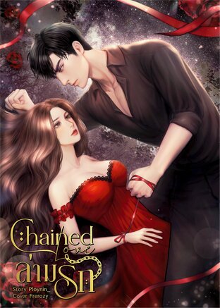 Chained Love ล่ามรัก