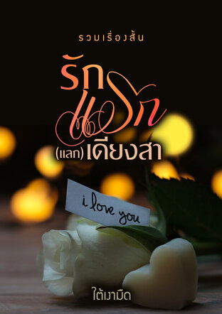 รักแรก(แลก) เดียงสา