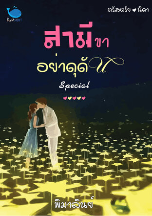 สามีขา อย่าดุดัน Special ตรัสตรัยxนิดา