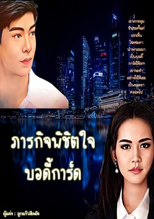 ภารกิจพิชิตใจบอดี้การ์ด