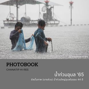 PhotoBook : น้ำท่วมอุบล '65  อัลบั้มภาพ