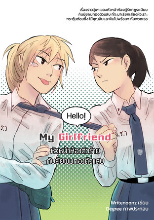 Hello! My Girlfriend หัวหน้าห้องตัวร้ายกับยัยผมทองตัวแสบ