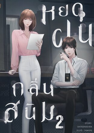 หยดฝนกลิ่นสนิม เล่ม 2