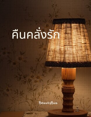 คืนคลั่งรัก