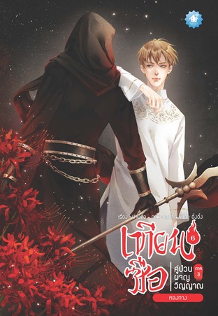 เทียนซือ คู่ป่วนผจญวิญญาณ ภาค 3 เล่ม 6 ตอน หลงทาง