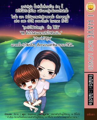 รักไม่ได้หรือไม่ได้รัก I have not love  จบแล้ว (มีE-BOOK)