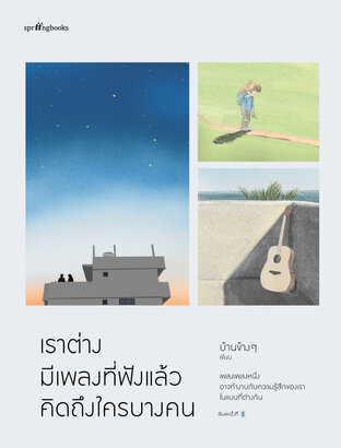 เราต่างมีเพลงที่ฟังแล้วคิดถึงใครบางคน