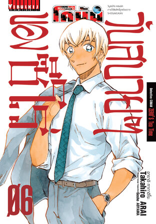 ยอดนักสืบจิ๋ว โคนัน วันสบายๆ ของซีโร่ เล่ม 6