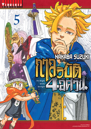 กาลวิบัติ 4 อัศวิน เล่ม 5