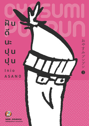 OYASUMI PUNPUN ฝันดีนะปุนปุน เล่ม 3