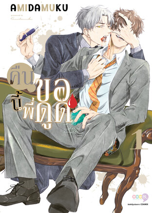 คืนนี้พี่ขอดูด เล่ม 1