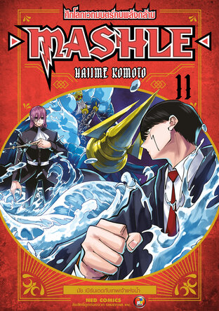 Mashle ศึกโลกเวทมนตร์คนพลังกล้าม เล่ม 11