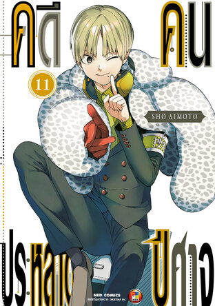 คดีประหลาด คนปีศาจ เล่ม 11