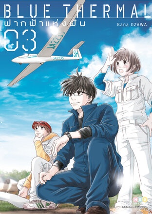 Blue Thermal ฟากฟ้าแห่งฝัน เล่ม 3