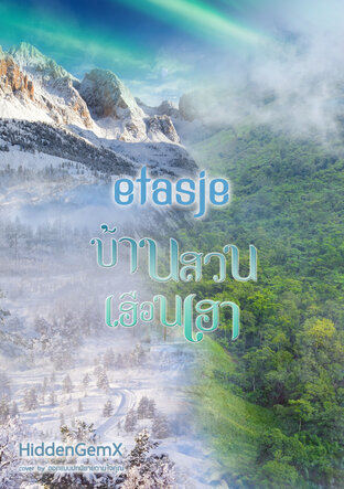 etasje บ้านสวนเฮือนเฮา