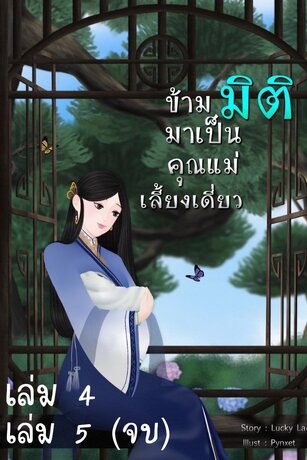 ข้ามมิติ มาเป็นคุณแม่เลี้ยงเดี่ยว (เล่ม 4 และ 5)