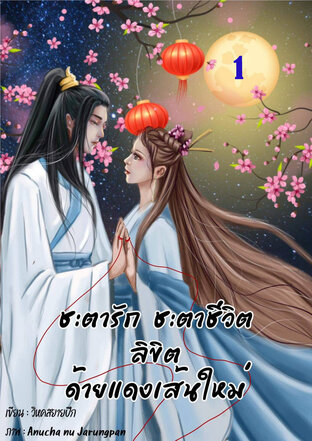 ชะตารัก ชะตาชีวิต ลิขิตด้ายแดงเส้นใหม่ เล่ม 1