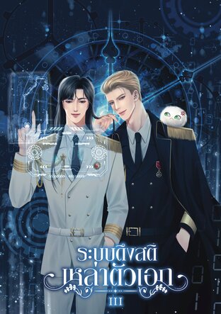 ระบบดึงสติเหล่าตัวเอก เล่ม 3