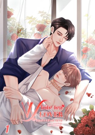 White tea lover #ปัณรักกลิ่นชาขาว เล่ม 1