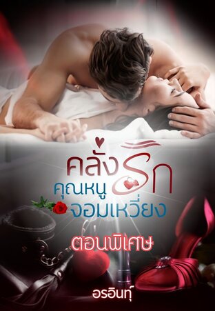 คลั่งรักคุณหนูจอมเหวี่ยง ตอนพิเศษ 3(จบ)